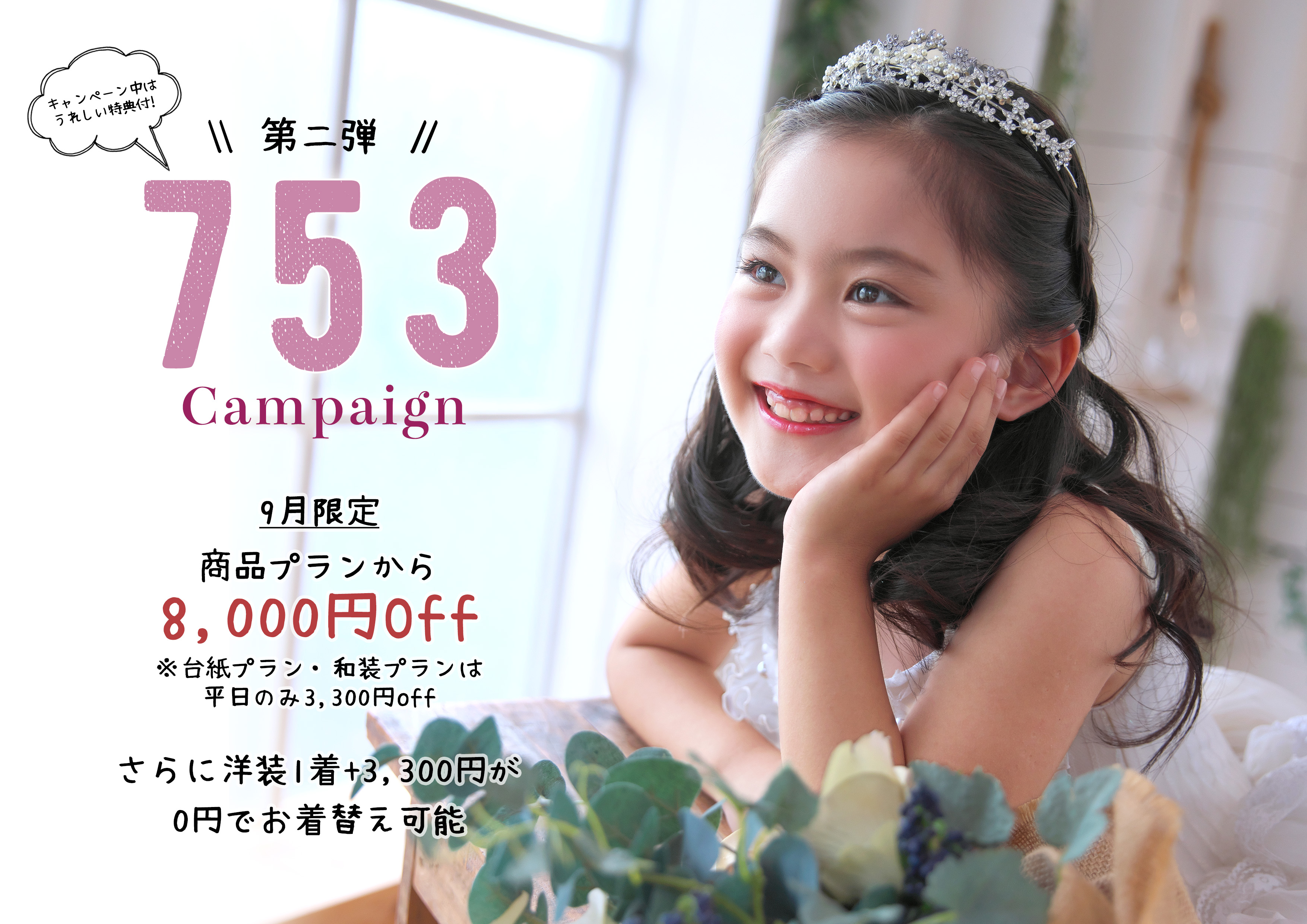 第二弾！七五三&七草キャンペーン　9月よりスタート！